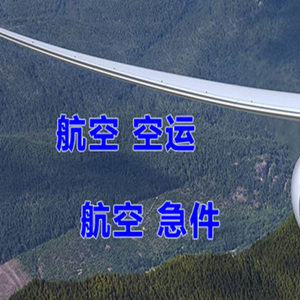 唐山航空物流快递-选东方航空和上海航空
