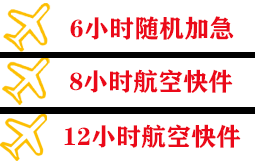唐山航空物流快递公司,专业空运当天件